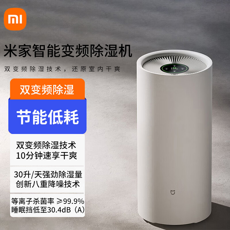 13156570.小米   米家智能变频除湿机 30L