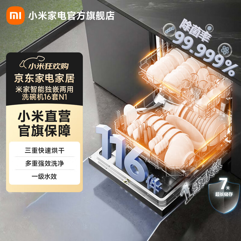 13157905.小米  米家智能独嵌两用洗碗机16套N1