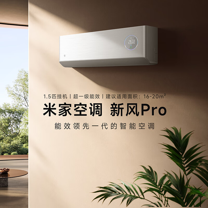 13233321.米家空调 新风Pro 1.5匹 超一级能效