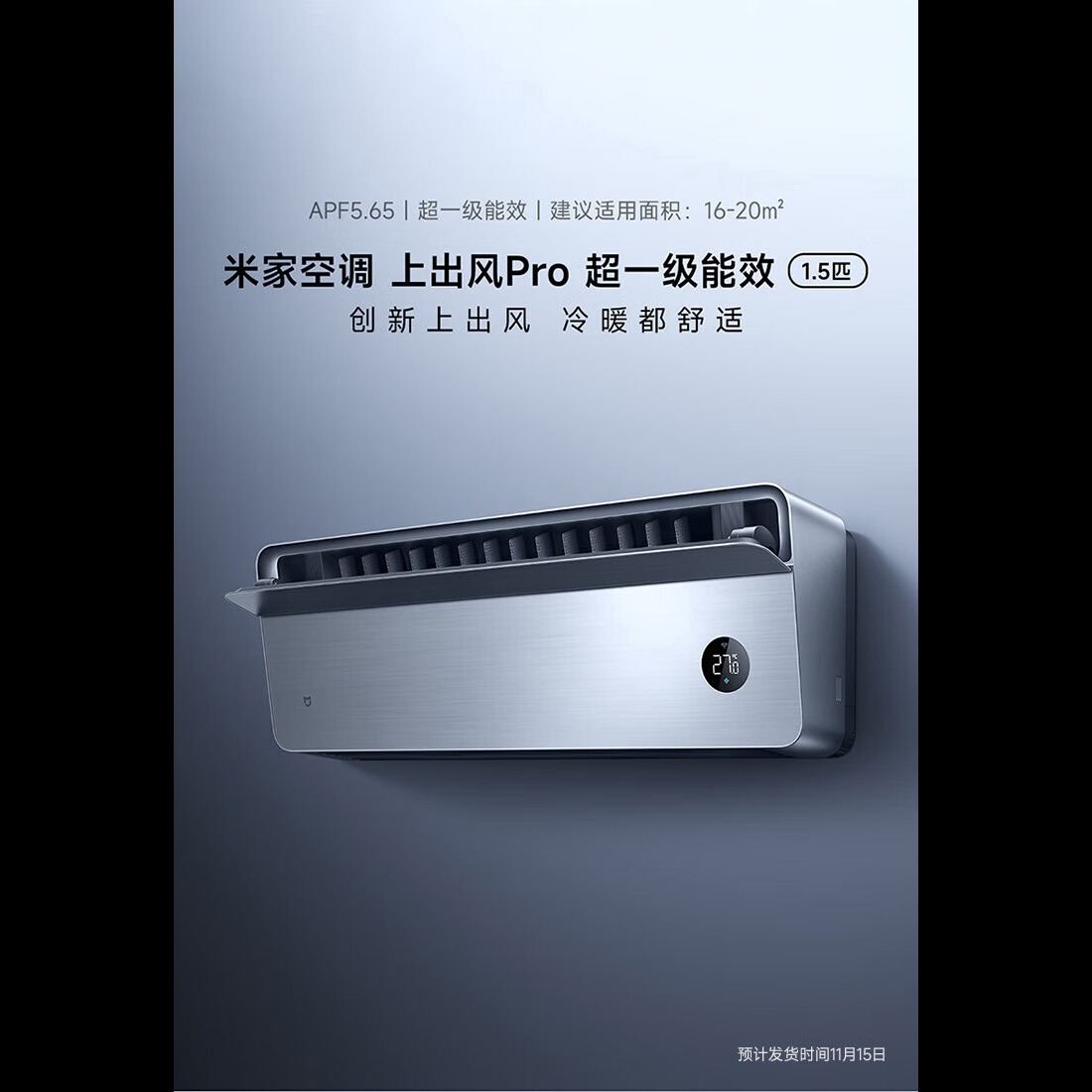 13233642.米家空调 上出风Pro 1.5匹 超一级能效 银