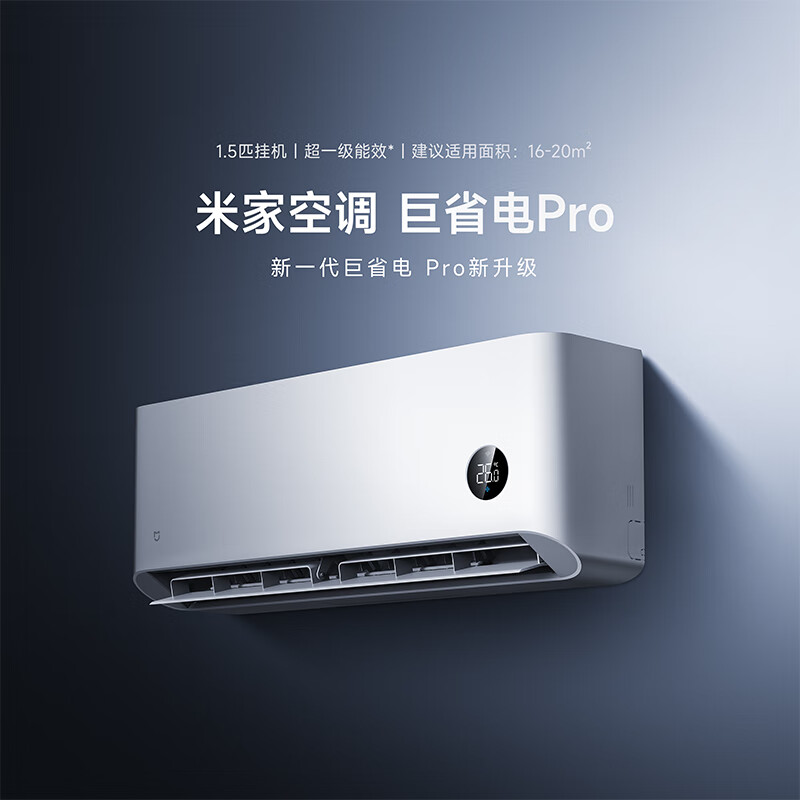 13233113.米家空调 巨省电Pro 1.5匹超一级能效（2025）