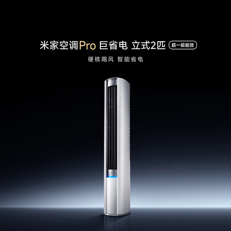 13241421.米家空调 巨省电Pro 立式2匹超一级能效