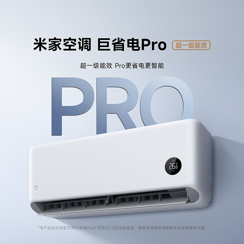 13238680.米家空调 巨省电Pro 1.5匹超一级能效 2026