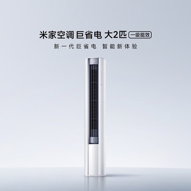 13241235.米家空调 巨省电 立式2匹新一级能效 2026