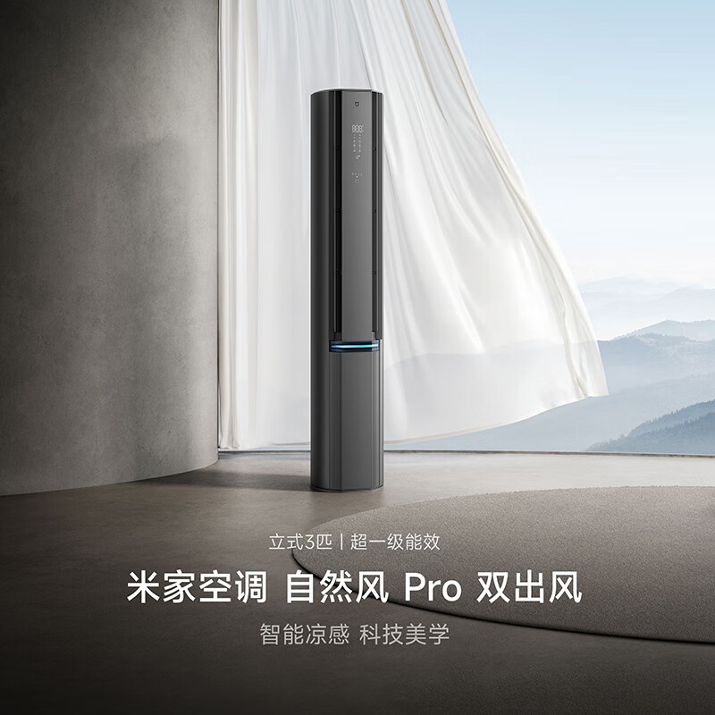13243729.米家空调 自然风Pro 双出风 3匹 超一级 柜机