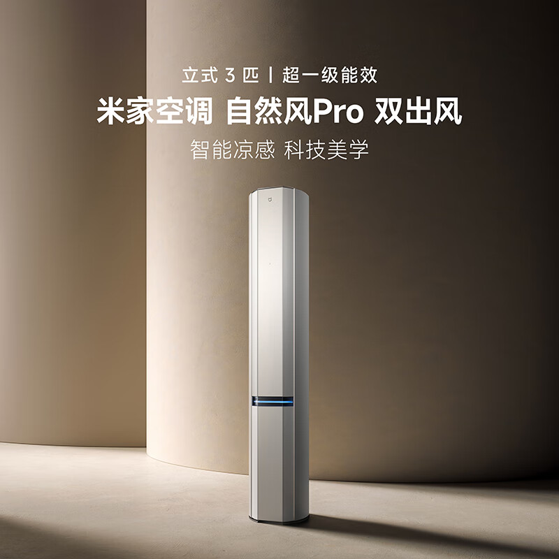 13243933.米家空调 自然风Pro 双出风 立式3匹 超一级 （冰晶白）