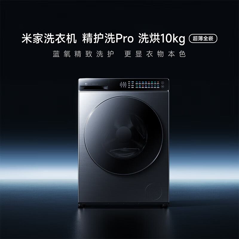 13246819.小米/米家 精护洗Pro 洗烘10kg