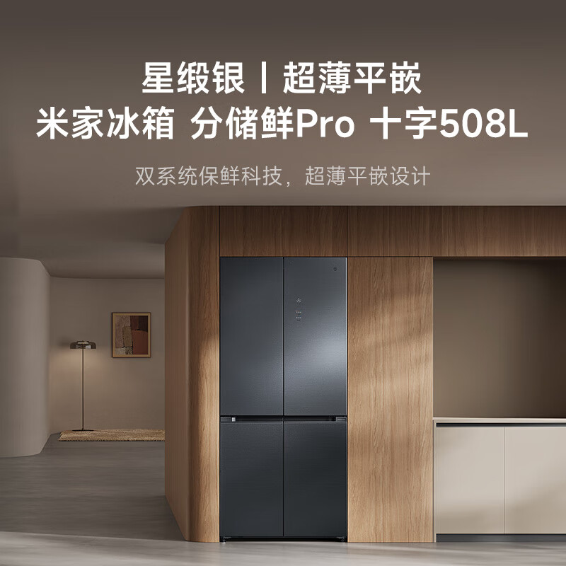 13257435.米家冰箱 Pro 双系统 十字平嵌508L 星缎银
