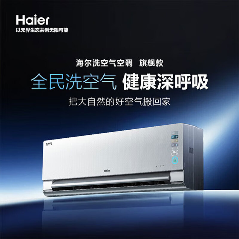 13290806.海尔 洗空气 E3系列挂式变频空调 离子洗空气 一级能效【下单请咨询库存】
