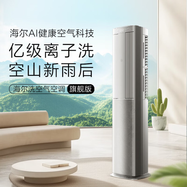 13291633.海尔空调洗空气柜机3匹 双排铜管散热变频冷暖新一级能效【下单请咨询库存】