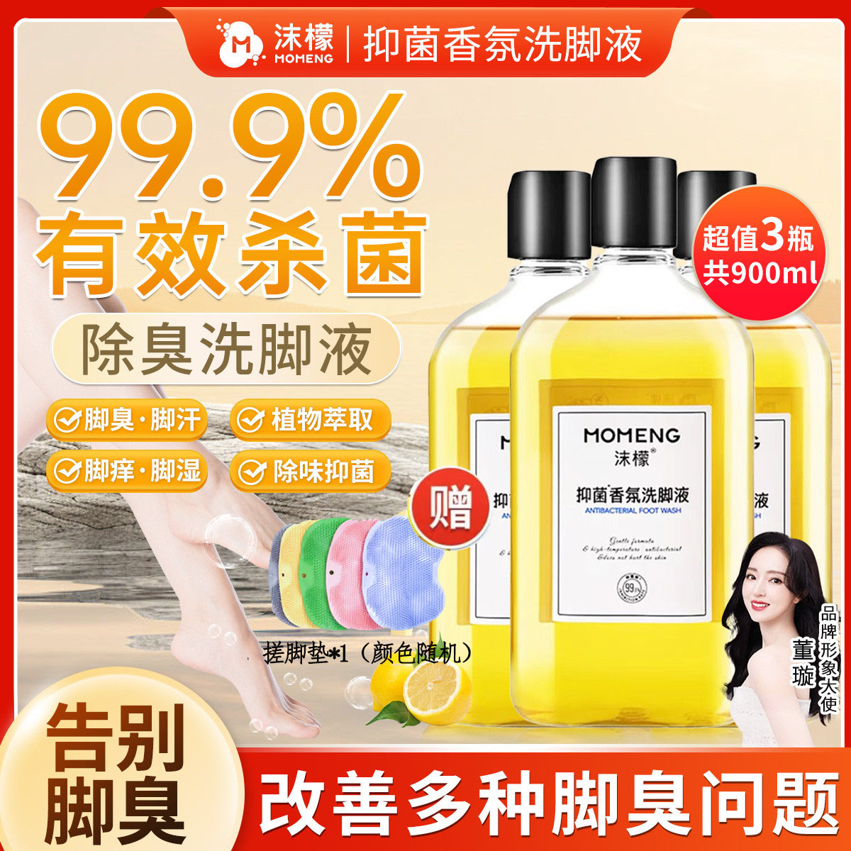 13178997.【官旗59.9,我们39.9/3瓶+送搓脚垫】沫檬3瓶抑菌香氛洗脚液脚酸脚痒脚臭专用除臭洗脚液除味泡脚液