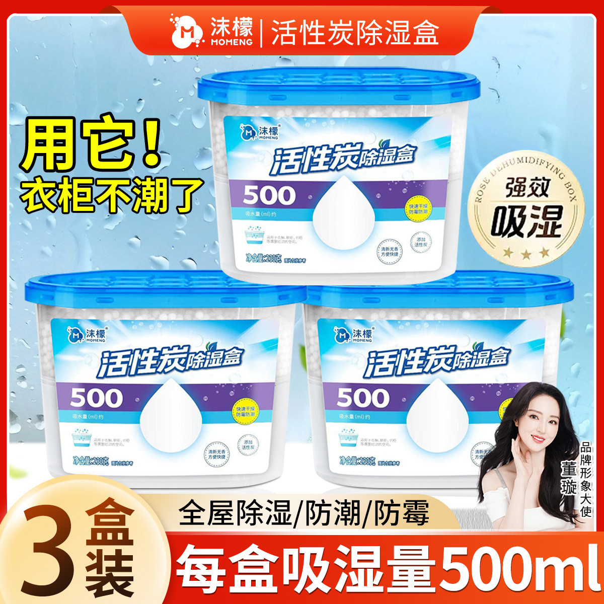 13243769.【全屋除湿防潮】沫檬除湿盒家用干燥剂防潮防霉室内回南天除湿宿舍柜子活性炭吸水