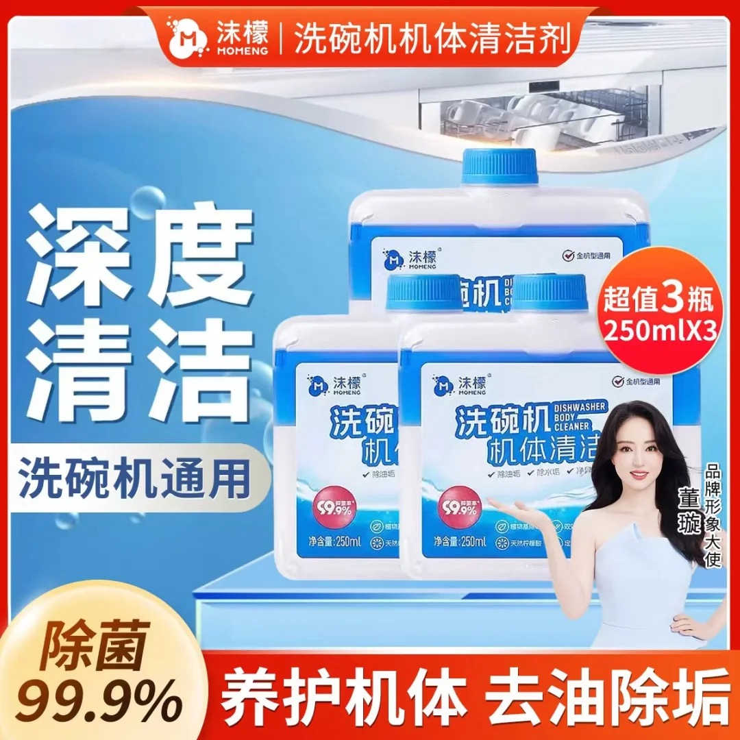 13290595.【官旗59.9,我们35.9/3瓶】沫檬洗碗机清洁液专用机体清洁剂洗涤剂清洗内壁除水垢去油污除菌洁净