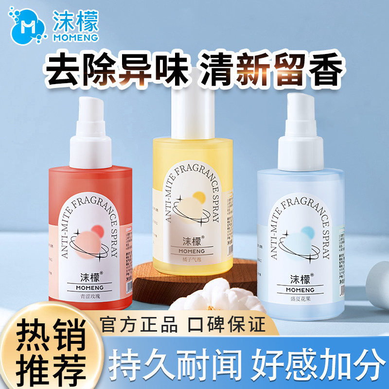 13338385.【衣物留香持久】沫檬衣物香氛喷雾除菌防臭免洗去异味持久留香百搭清新去味剂