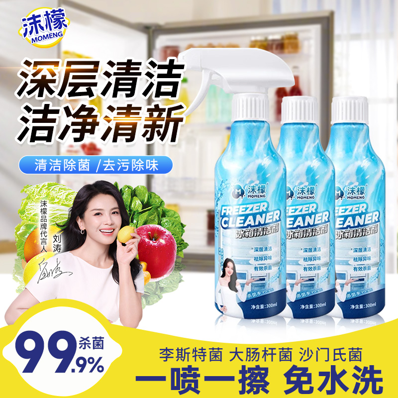 13159416.【官旗49.9,我们39.9/3瓶】沫檬冰箱清洁剂除臭去异味杀菌消毒