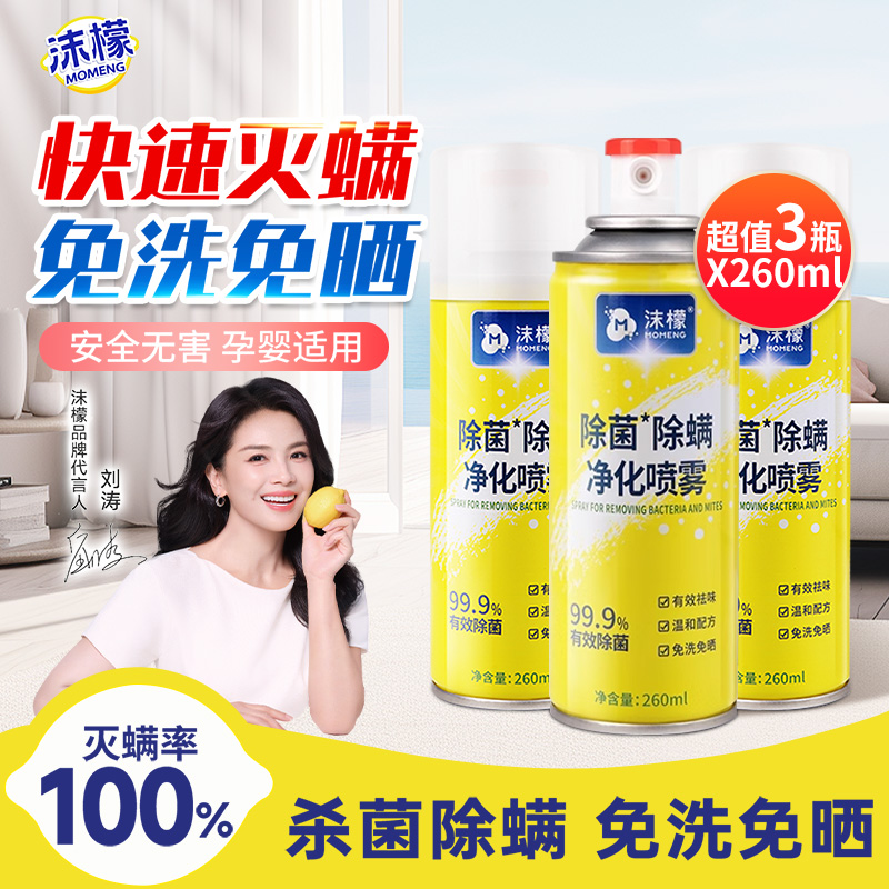 13160677.【官旗59.9,我们37.9到手3瓶】沫檬除螨喷雾床上除螨杀菌免洗除螨虫