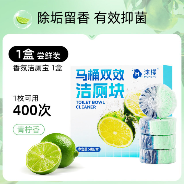 13595341.【官旗49.9/3盒,我们23.9/3盒】沫檬马桶洁厕块强力除垢除臭柠檬香1枚可冲400次