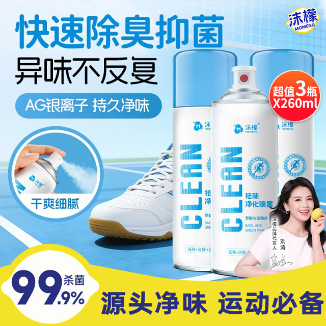13615462.【官旗59.9,我们29.9/3瓶】沫檬鞋袜除臭除菌喷雾即喷即穿全家可用