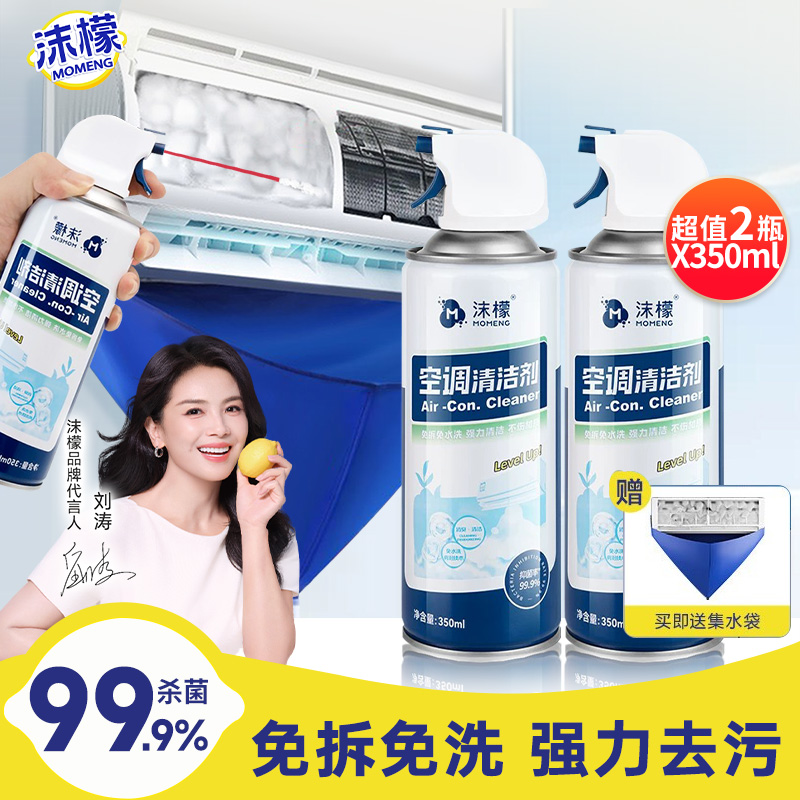 13335793.【破价直降 29.9/2瓶+送集水袋 】沫檬空调清洗剂挂机柜机杀菌消毒除臭