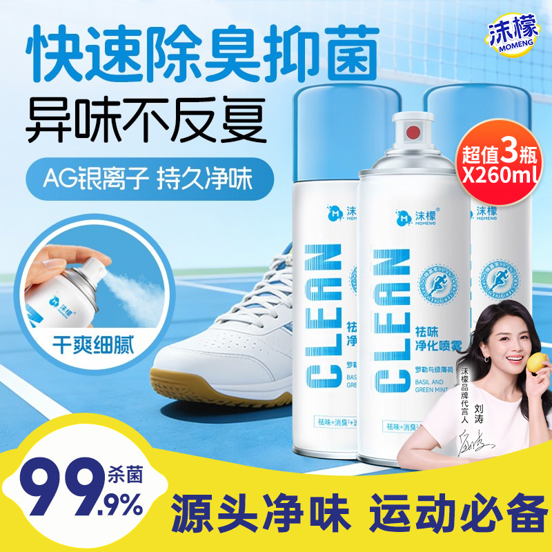 13615462.【官旗59.9,我们29.9/3瓶】沫檬鞋袜除臭除菌喷雾即喷即穿全家可用
