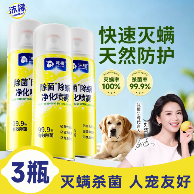 13160677.【官旗59.9,我们37.9到手3瓶】沫檬除螨喷雾床上除螨杀菌免洗除螨虫