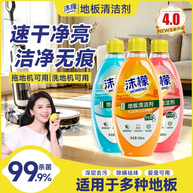 13717483.【官旗59.9/3瓶，我们49.9/3瓶】刘涛同款沫地板清洁剂3倍速干瓷砖木地板洗地板扫地机器人通用