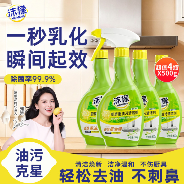 13637124.【旗舰店29.9/2瓶,我们39.9/4瓶】沫檬重油污清洗剂重油垢清洁除菌无异味