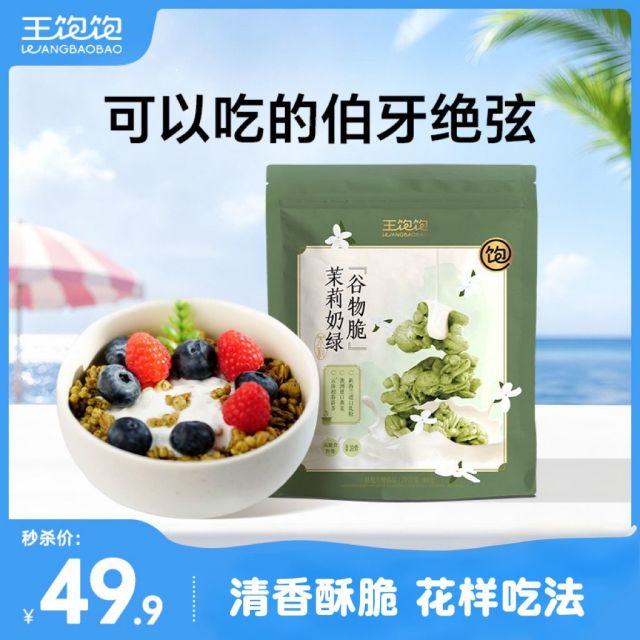 13429084.王饱饱 茉莉奶绿谷物脆 营养早餐代餐 办公室下午茶零食