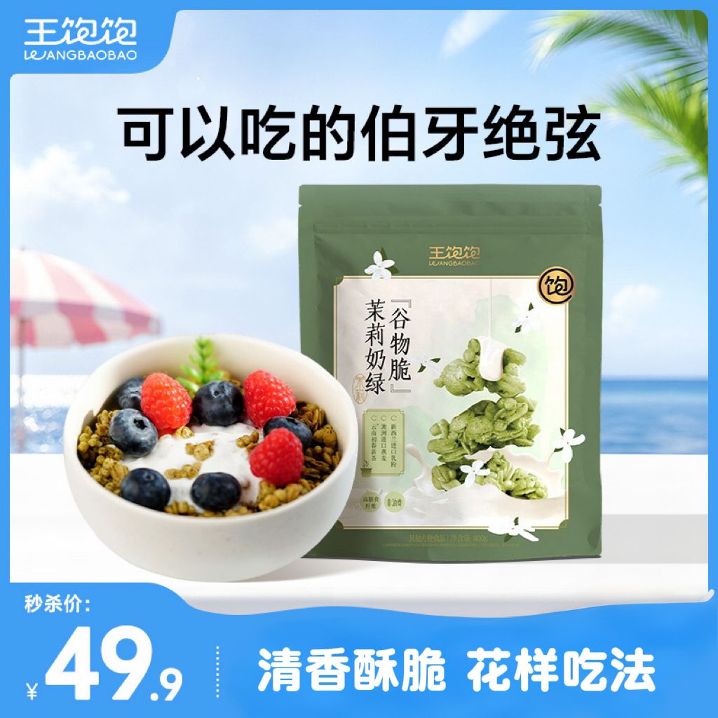 13429084.王饱饱 茉莉奶绿谷物脆 营养早餐代餐 办公室下午茶零食