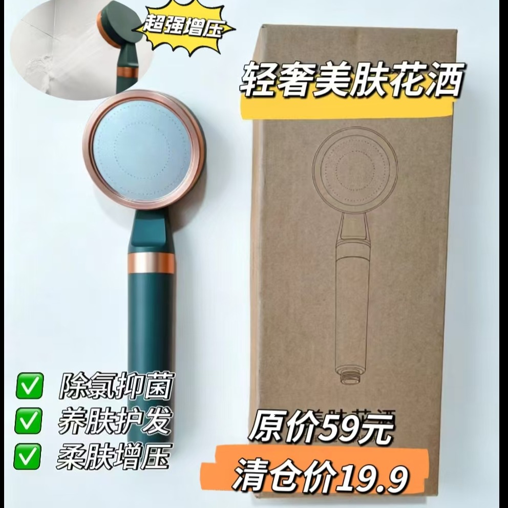 13394440.【清仓捡漏】原价49.9现在19.9元白菜价清仓！VC美肤花洒除氯抑菌+增压