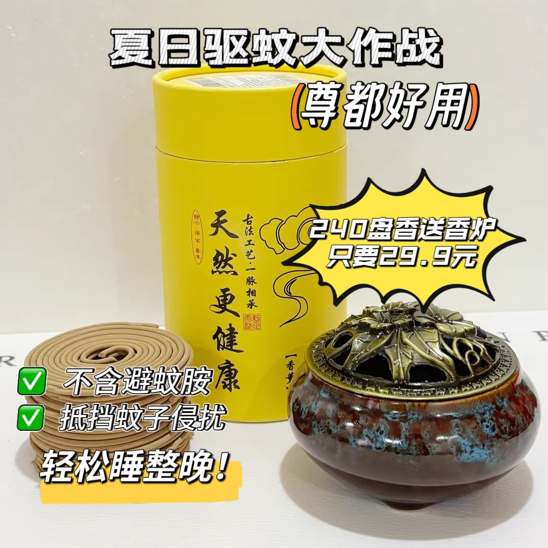 13420507.(240盘香送香炉)夏天刚需!艾草盘香,天然驱蚊除味,让你睡个安稳觉!