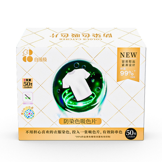 13229937.【品牌包装升级  补贴福利】【白倍极防染色吸色片】吸色护色抑菌 混洗无忧