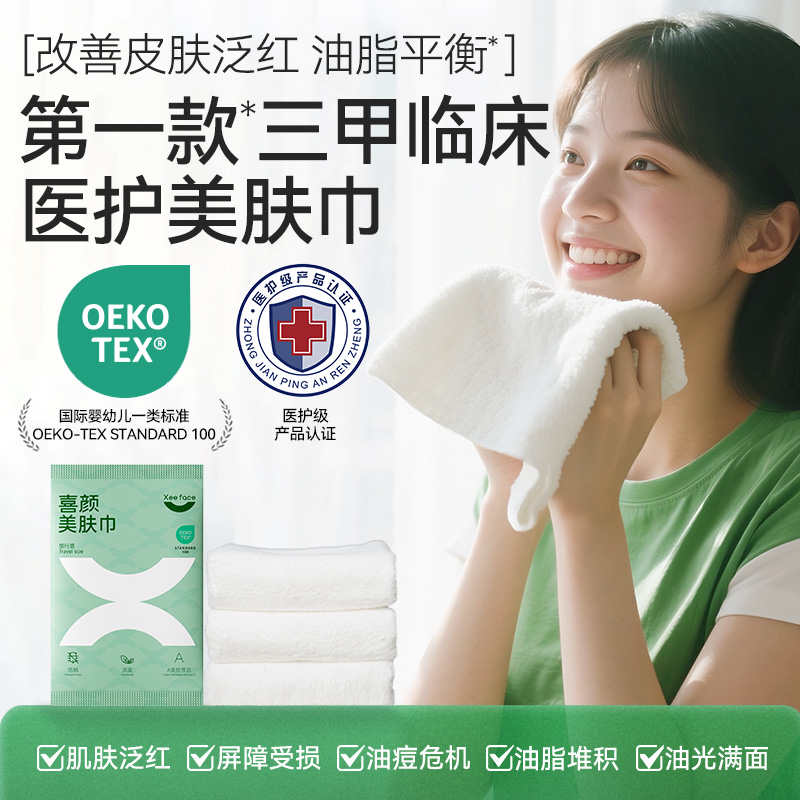 13443748.洁面巾3.0时代【喜颜医护级美肤巾】柔软抗菌,三天舍不得丢的洗脸巾(20*20cm/片)