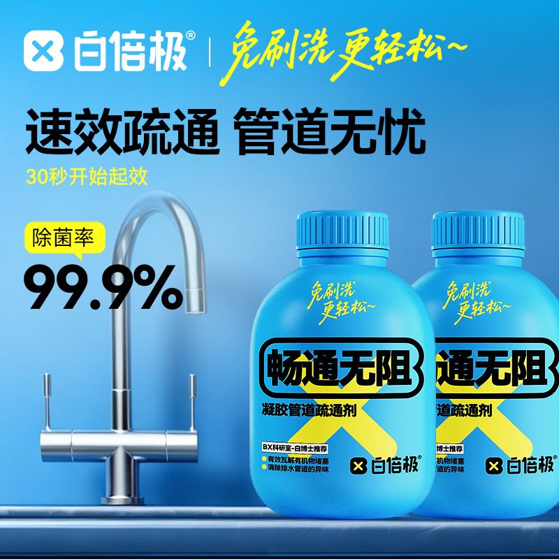 13494226.全新升级!【白倍极管道疏通凝胶】疏通管道无忧,安心守护家庭