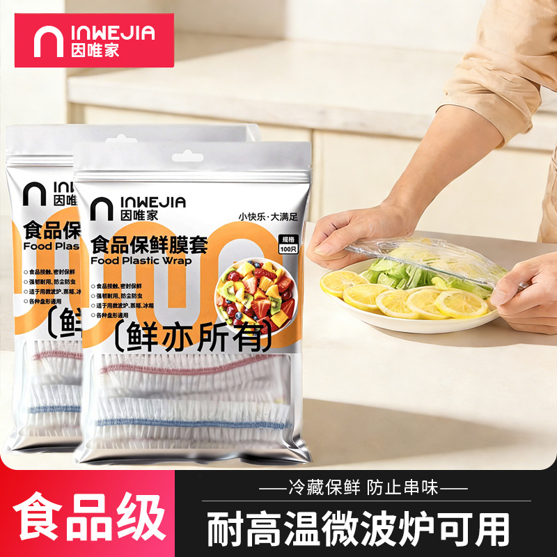 13193018.【inwejia保鲜膜套】家中常备！买4袋再送1袋！到手5袋共500枚！（新老包装随机发）