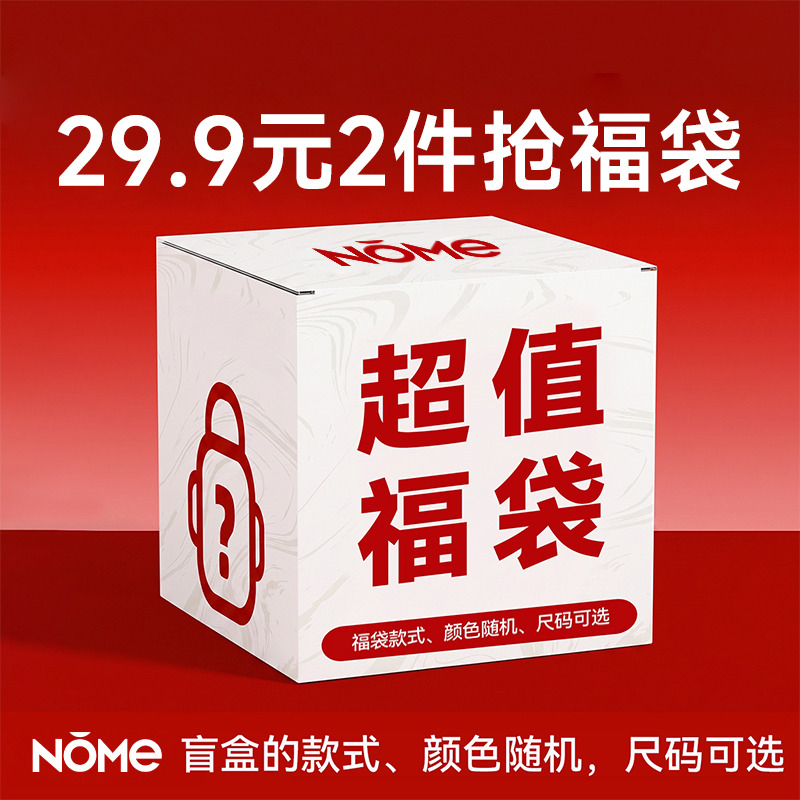 13552336.NOME爆款29.9秒杀盲盒春夏上衣裤子内衣随机发自选尺码福袋特惠非质量问题不退换货