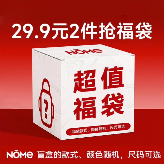 13552336.NOME爆款29.9秒杀盲盒春夏上衣裤子内衣随机发自选尺码福袋特惠非质量问题不退换货