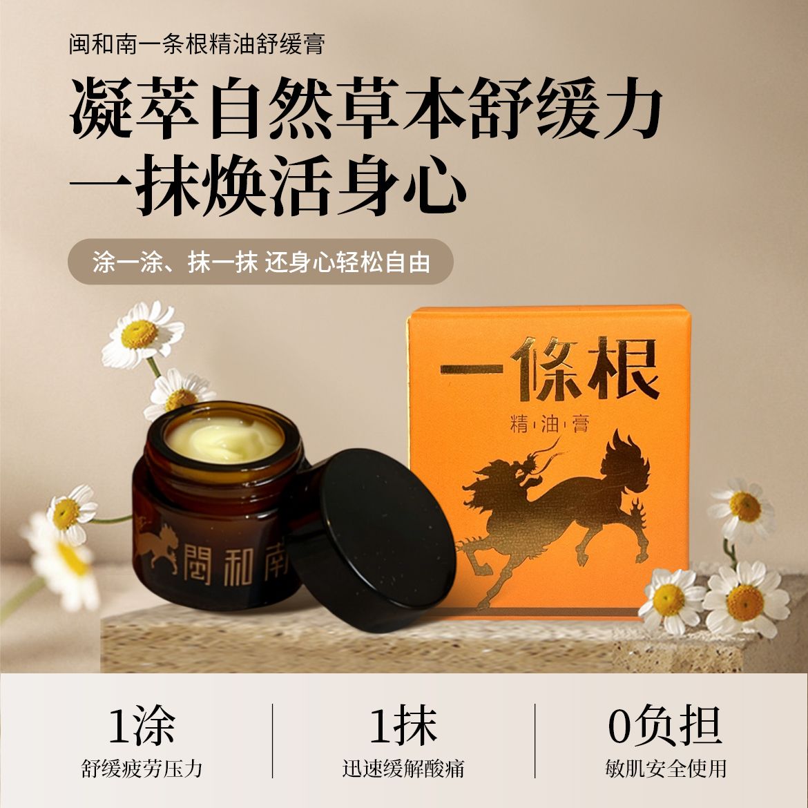 13165623.【全能“膏”手】闽和南一条根精油舒缓膏 一瓶多效 舒缓疲劳压力 酸痛拜拜