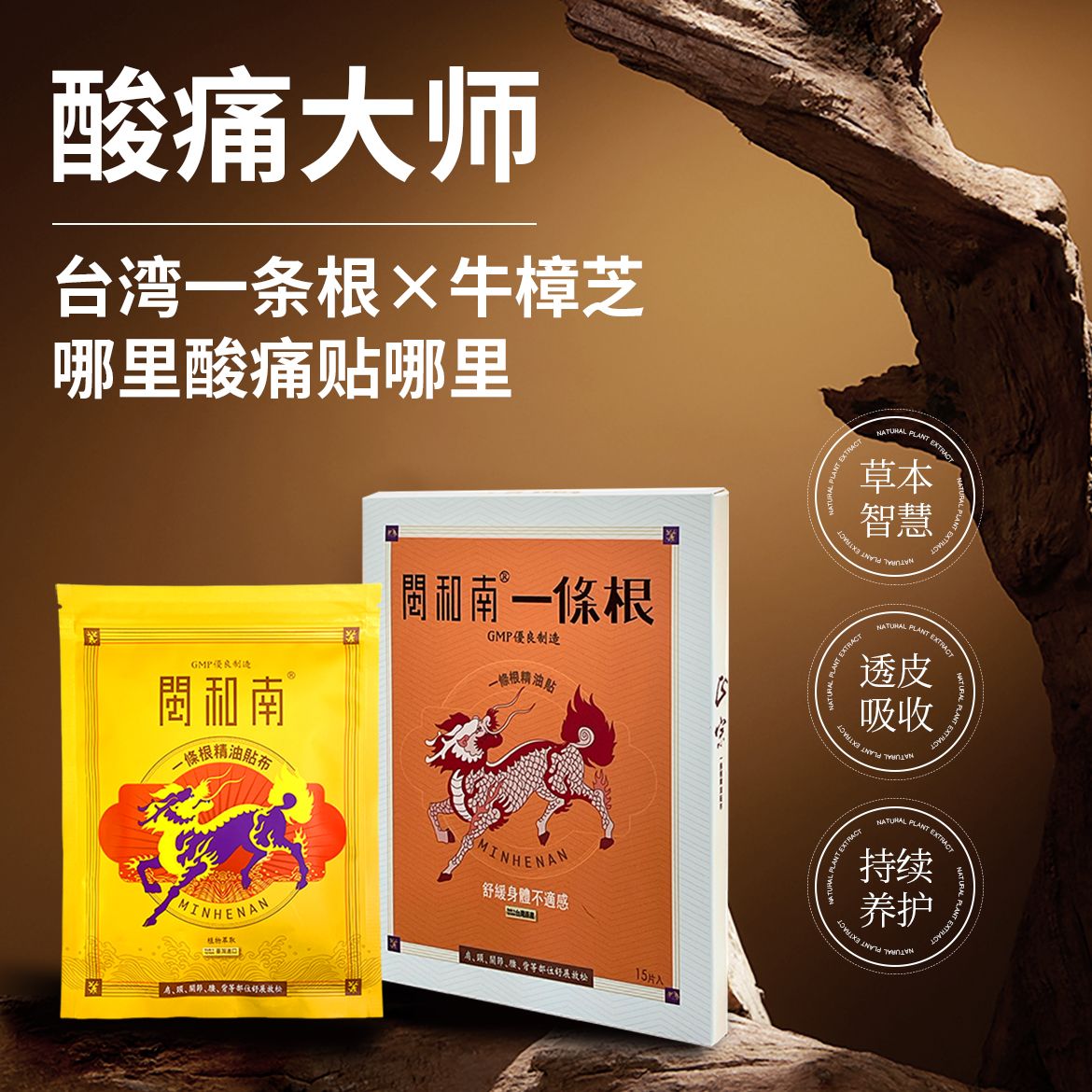 13165634.【台湾酸痛大师】闽和南一条根精油贴   肩颈 关节 腰腿背 舒展放松