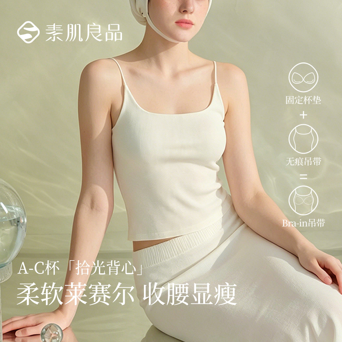 13632692.【拾光】莱赛尔裸感无痕背心免穿文胸带胸垫细肩带吊带内搭背心女