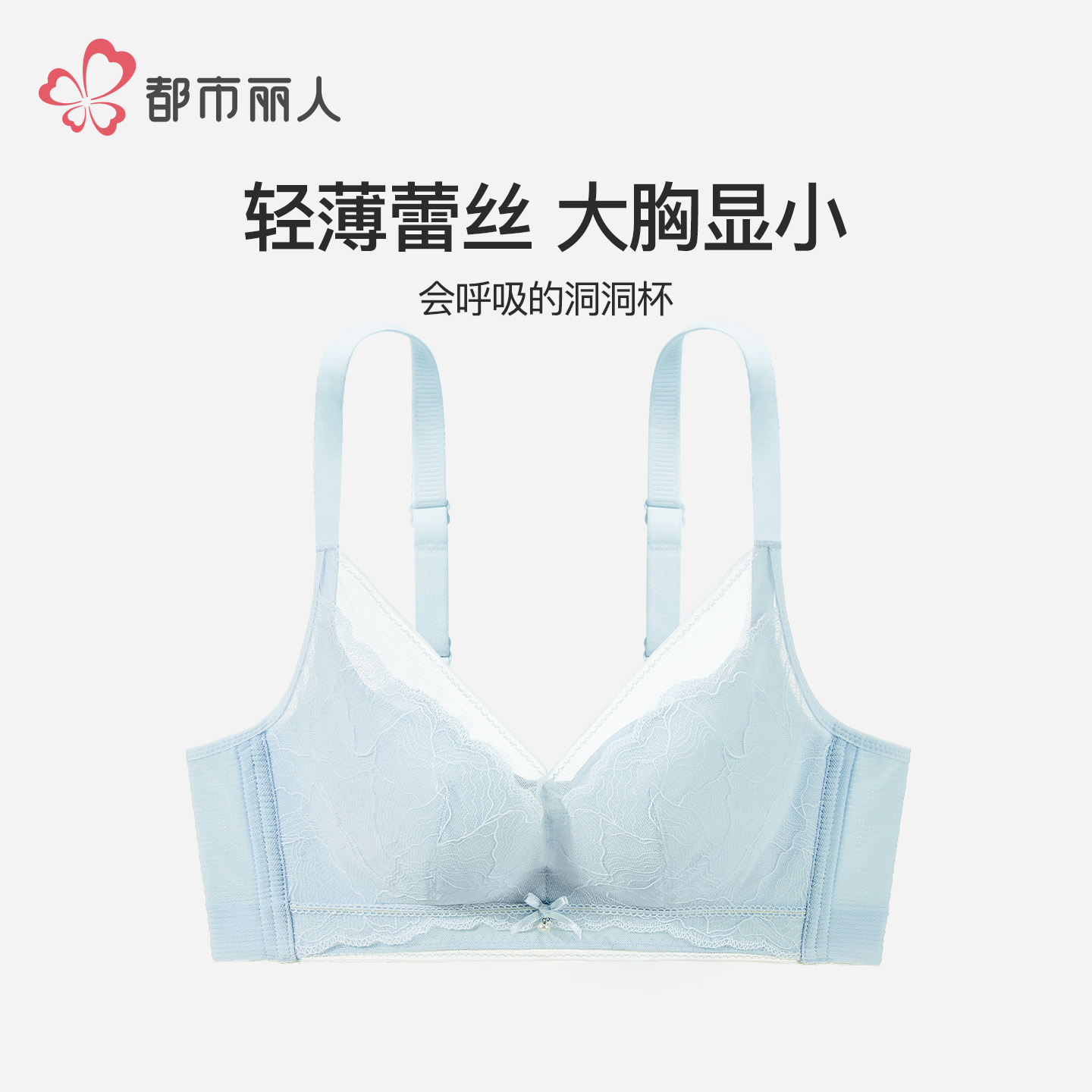 13289445.都市丽人内衣女薄款透气洞洞杯大胸显小聚拢防下垂文胸罩