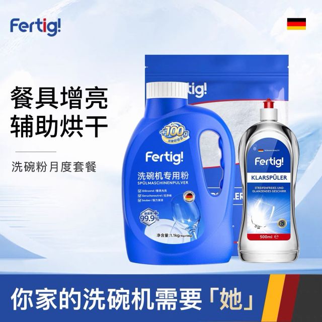 13481717.fertig德国研发洗碗粉洗碗盐光亮剂洗碗机专用洗涤剂三件套月度套装