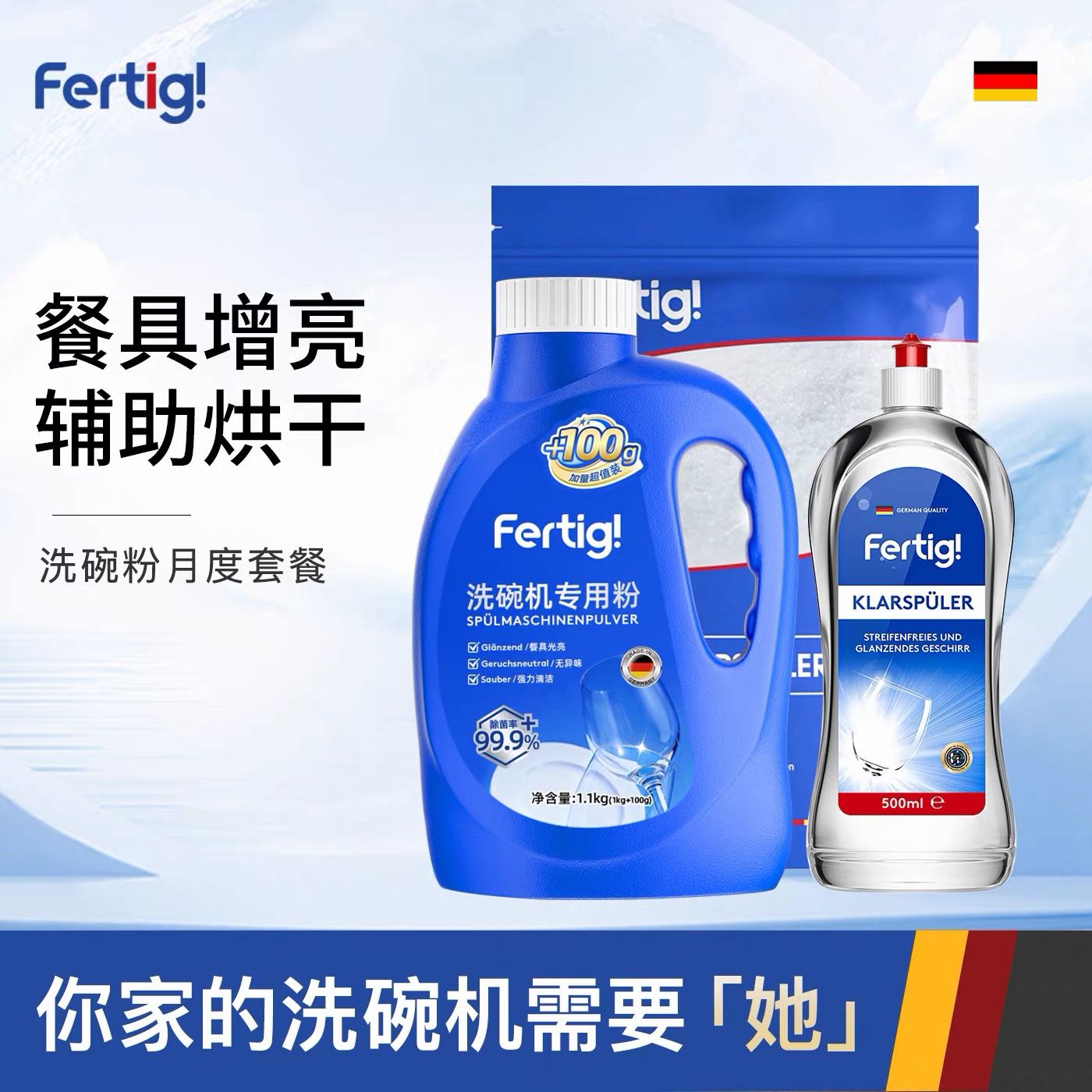 13481717.fertig德国研发洗碗粉洗碗盐光亮剂洗碗机专用洗涤剂三件套月度套装