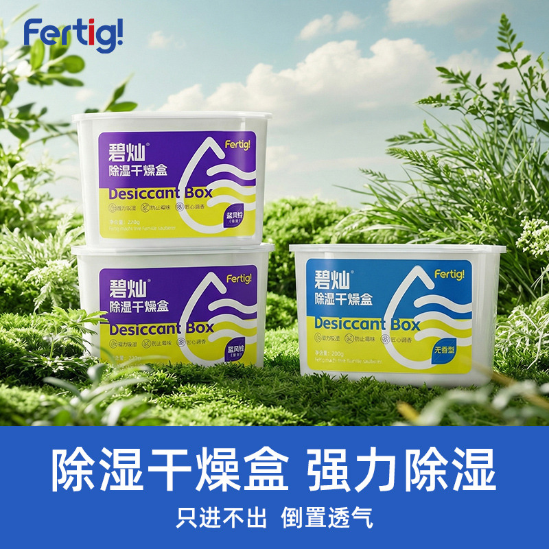 12253557.fertig碧灿除湿盒干燥剂强力吸湿220g