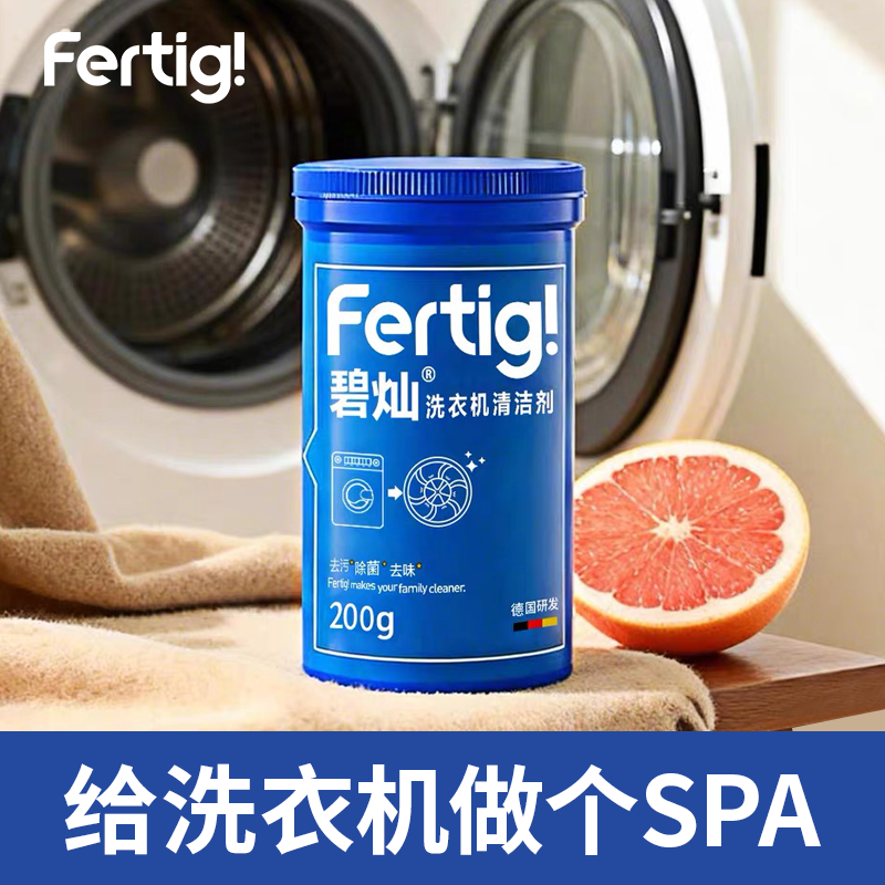 12253551.新升级fertig洗衣机清洗清剂清洁剂强力除垢 波轮滚筒专用200g 低温活化技术 高效洁净