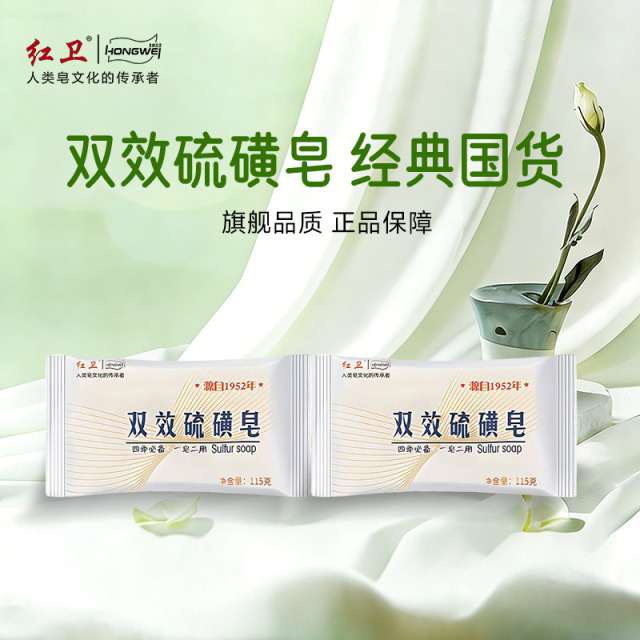 13268397.红卫老牌国货双效硫磺皂 除螨抑菌温和止痒 洗脸沐浴两用清洁皂