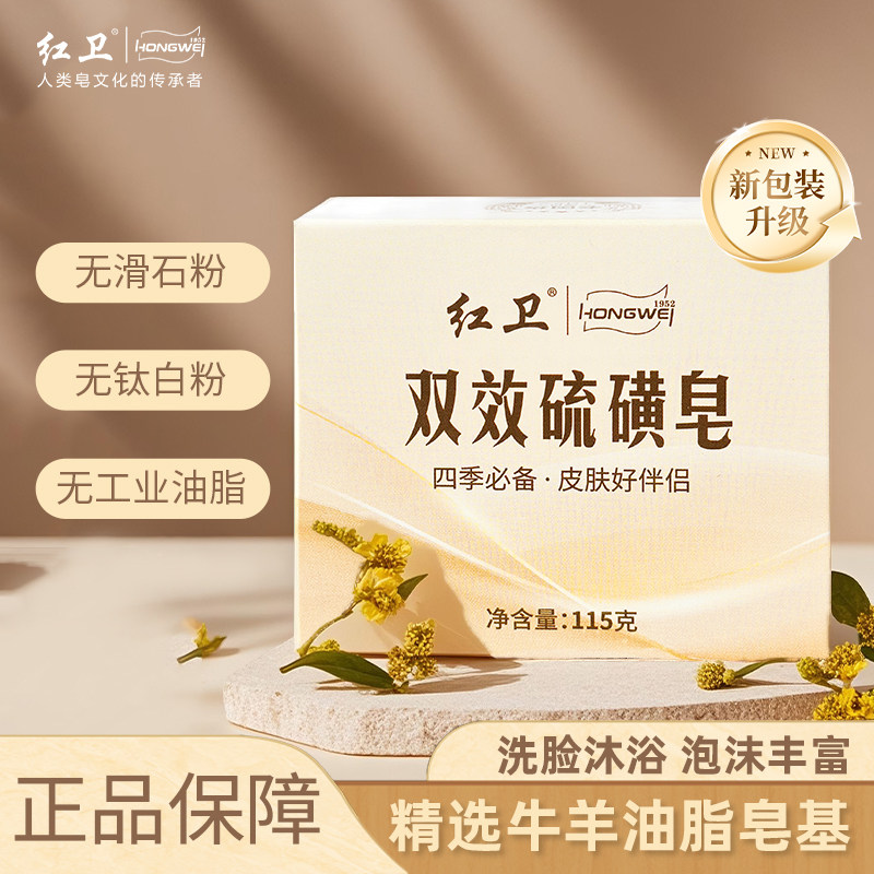 13268397.红卫老牌国货双效硫磺皂 除螨抑菌温和止痒 洗脸沐浴两用清洁皂