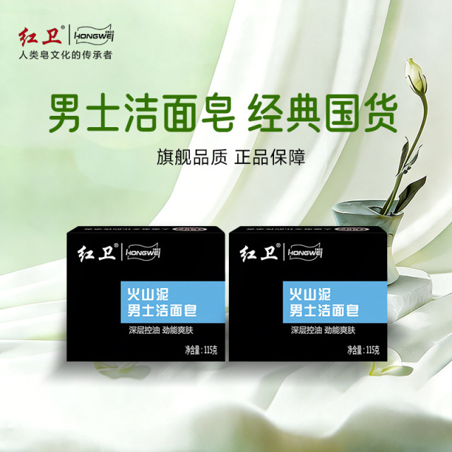 13268615.红卫老牌国货正品火山泥男士香皂 劲能爽肤 深层清洁洗脸沐浴两用皂