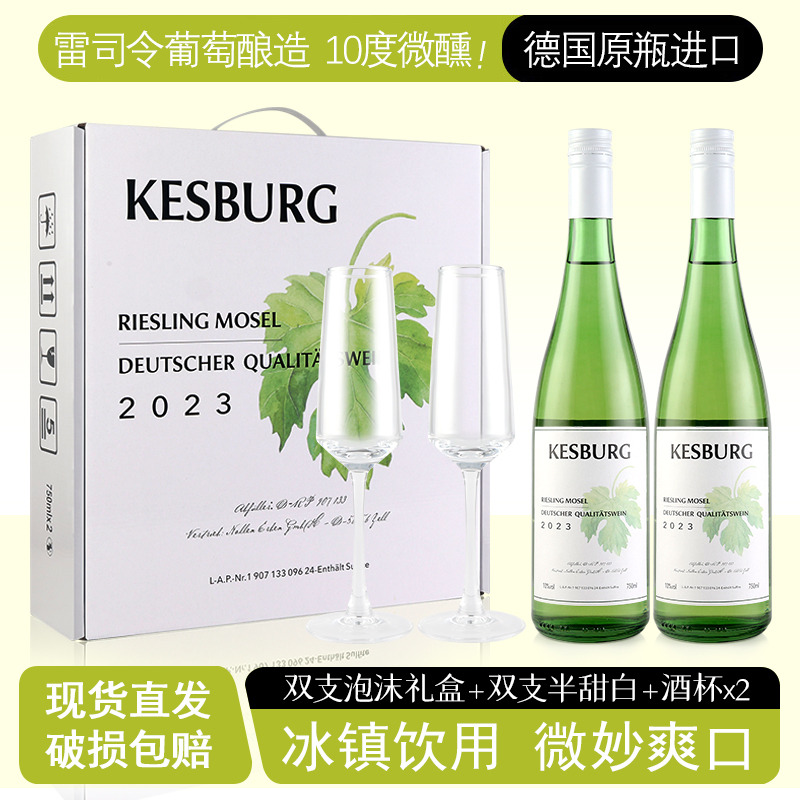13585011.【买即赠酒杯,99到手白葡萄酒两瓶礼盒款】恺斯堡德国原瓶原装进口雷司令半甜白葡萄酒2瓶礼盒装赠酒杯