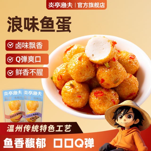 13307373.炎亭渔夫Q弹鱼蛋600g60小包